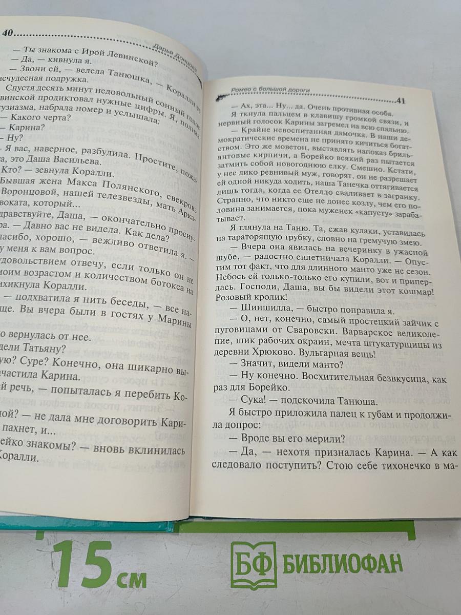 Ромео с большой дороги