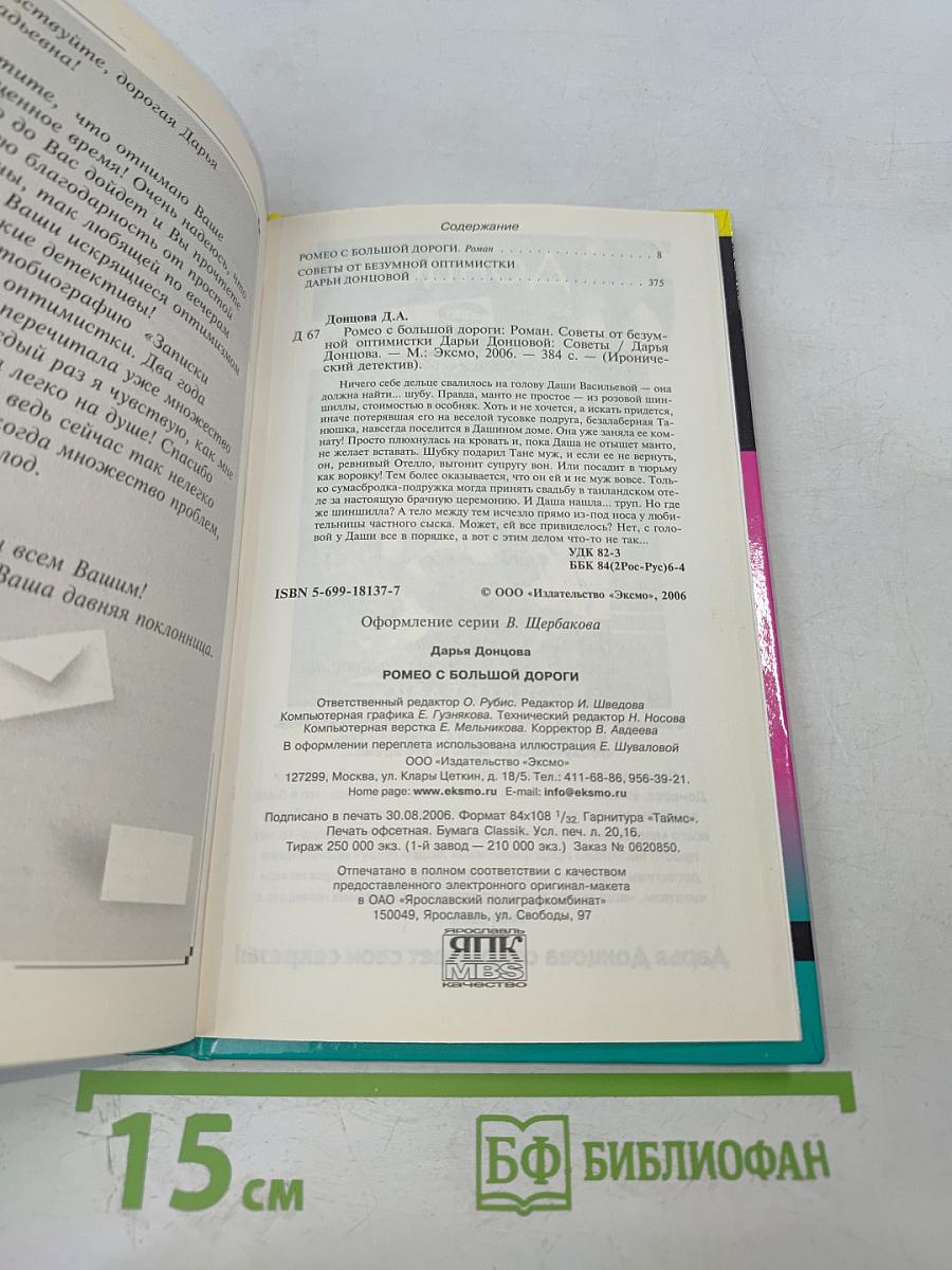 Ромео с большой дороги