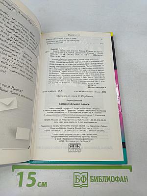 Ромео с большой дороги