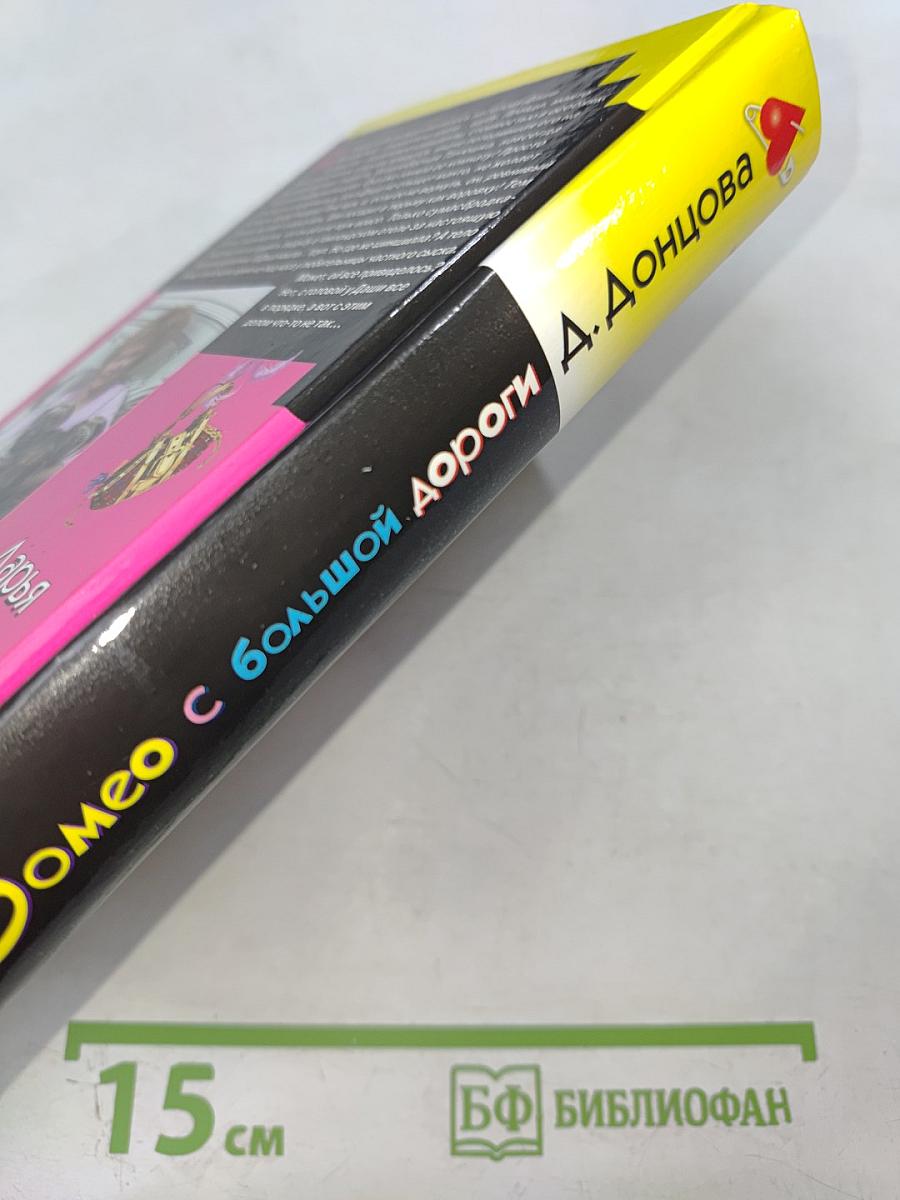 Ромео с большой дороги