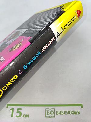 Ромео с большой дороги