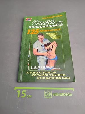 Соло для позвоночника: 125 лечебных поз