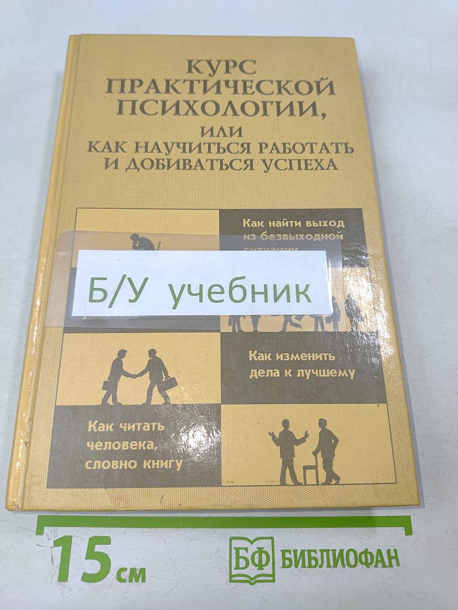 Курс практической психологии, или как научиться работать и добиваться успеха