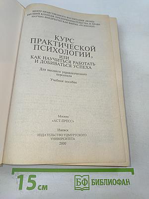 Курс практической психологии, или как научиться работать и добиваться успеха