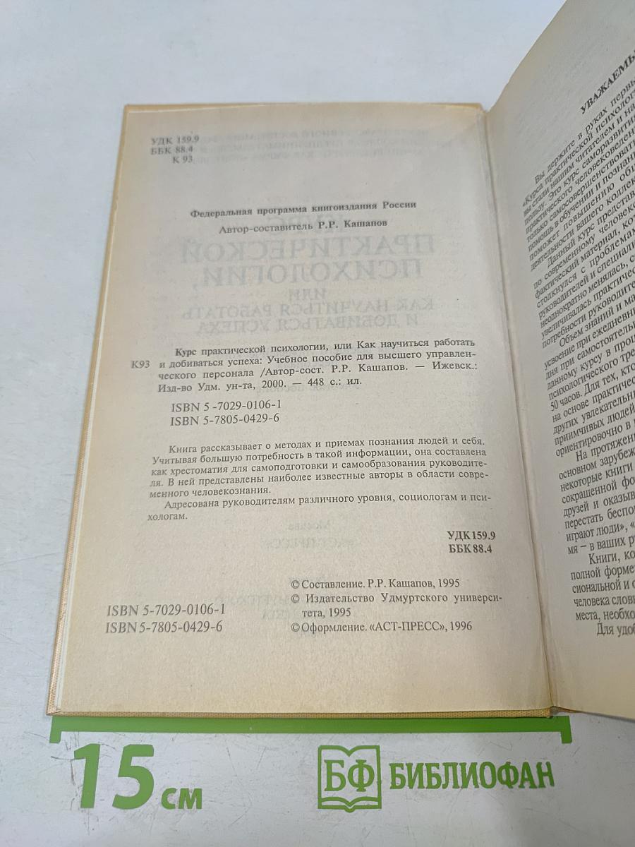 Курс практической психологии, или как научиться работать и добиваться успеха