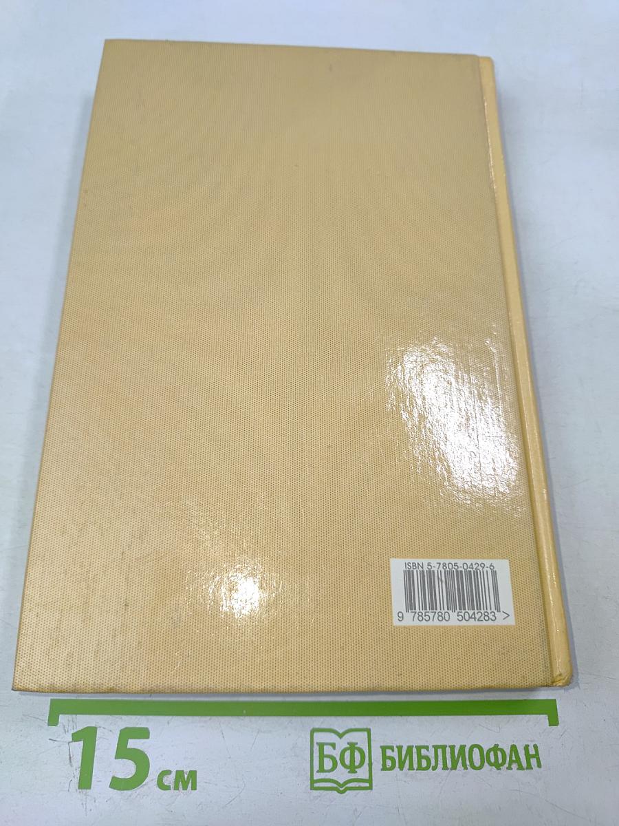 Курс практической психологии, или как научиться работать и добиваться успеха