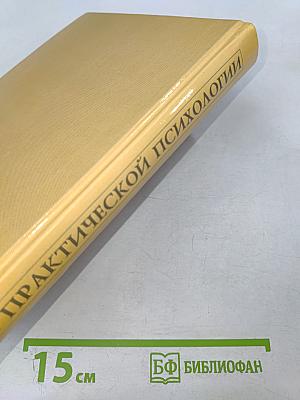Курс практической психологии, или как научиться работать и добиваться успеха