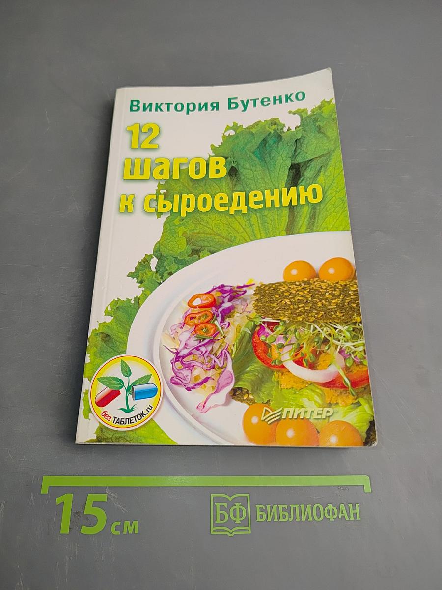 12 шагов к сыроедению