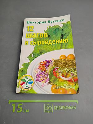 12 шагов к сыроедению