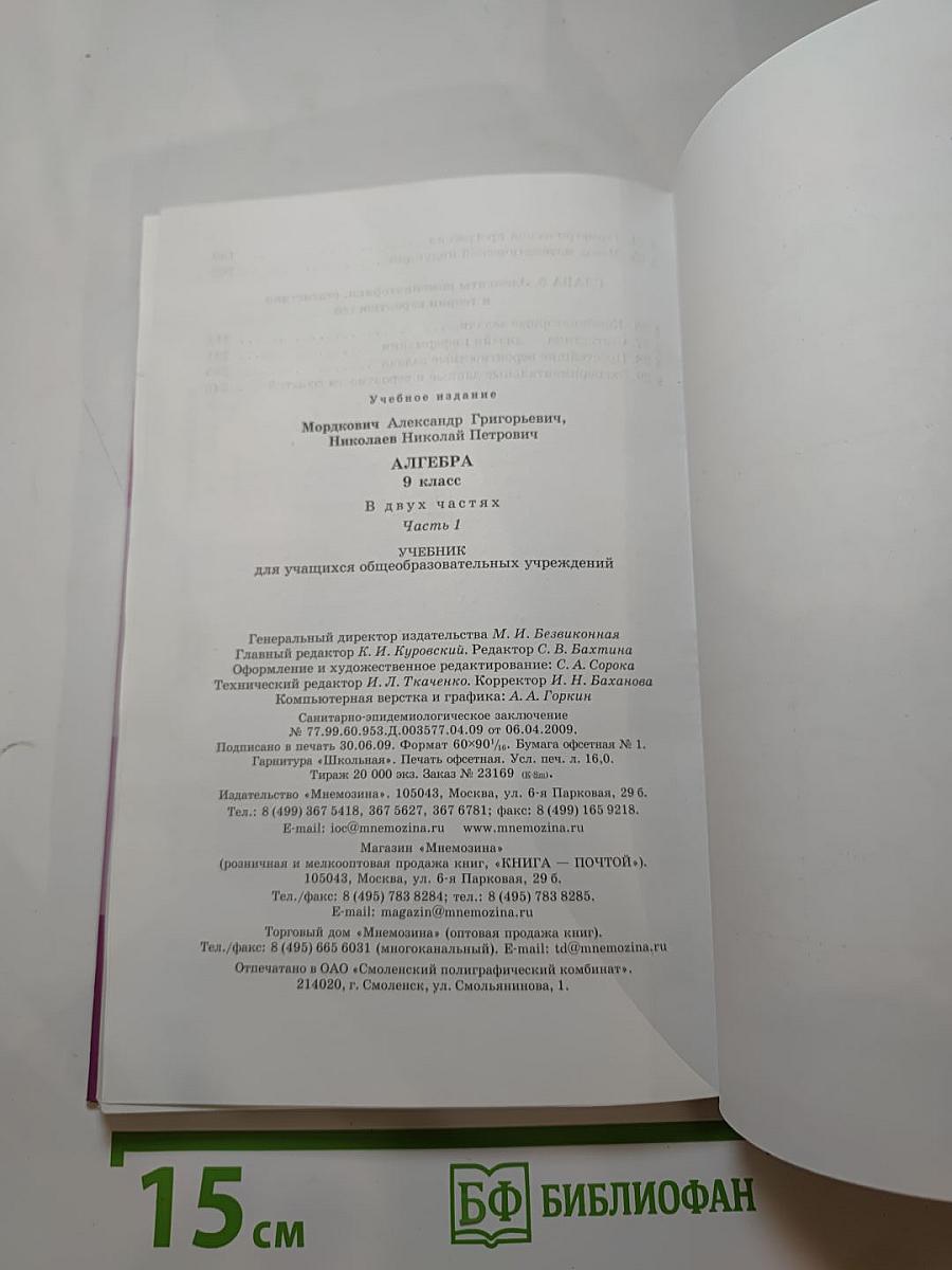 Алгебра 9 класс, Часть 1