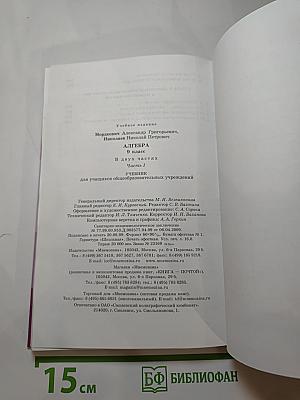 Алгебра 9 класс, Часть 1