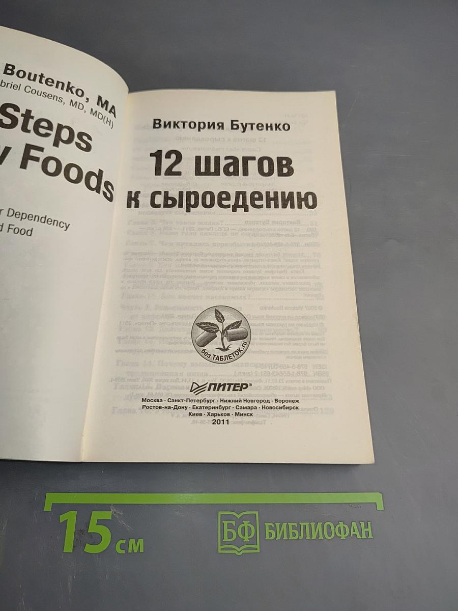 12 шагов к сыроедению