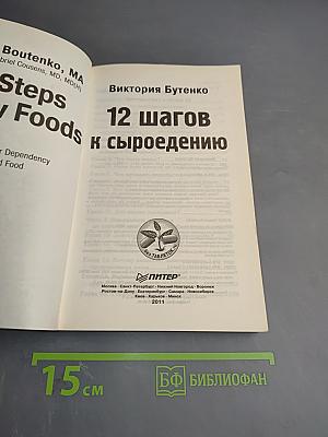 12 шагов к сыроедению