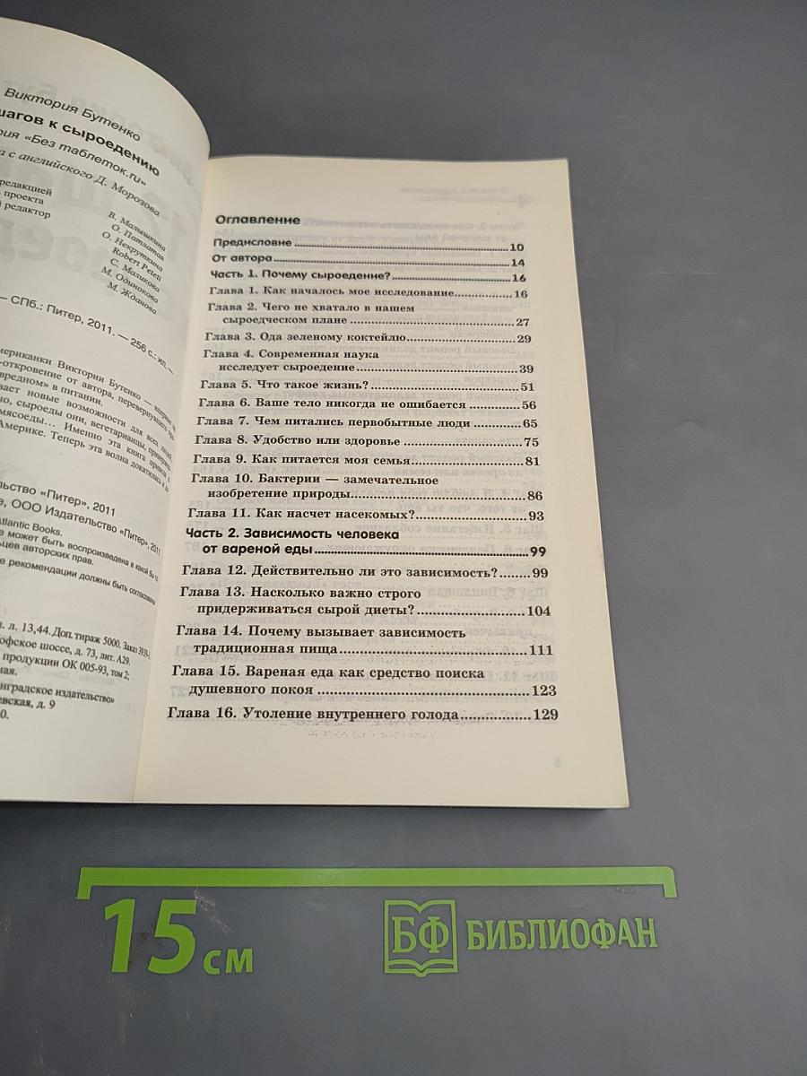 12 шагов к сыроедению