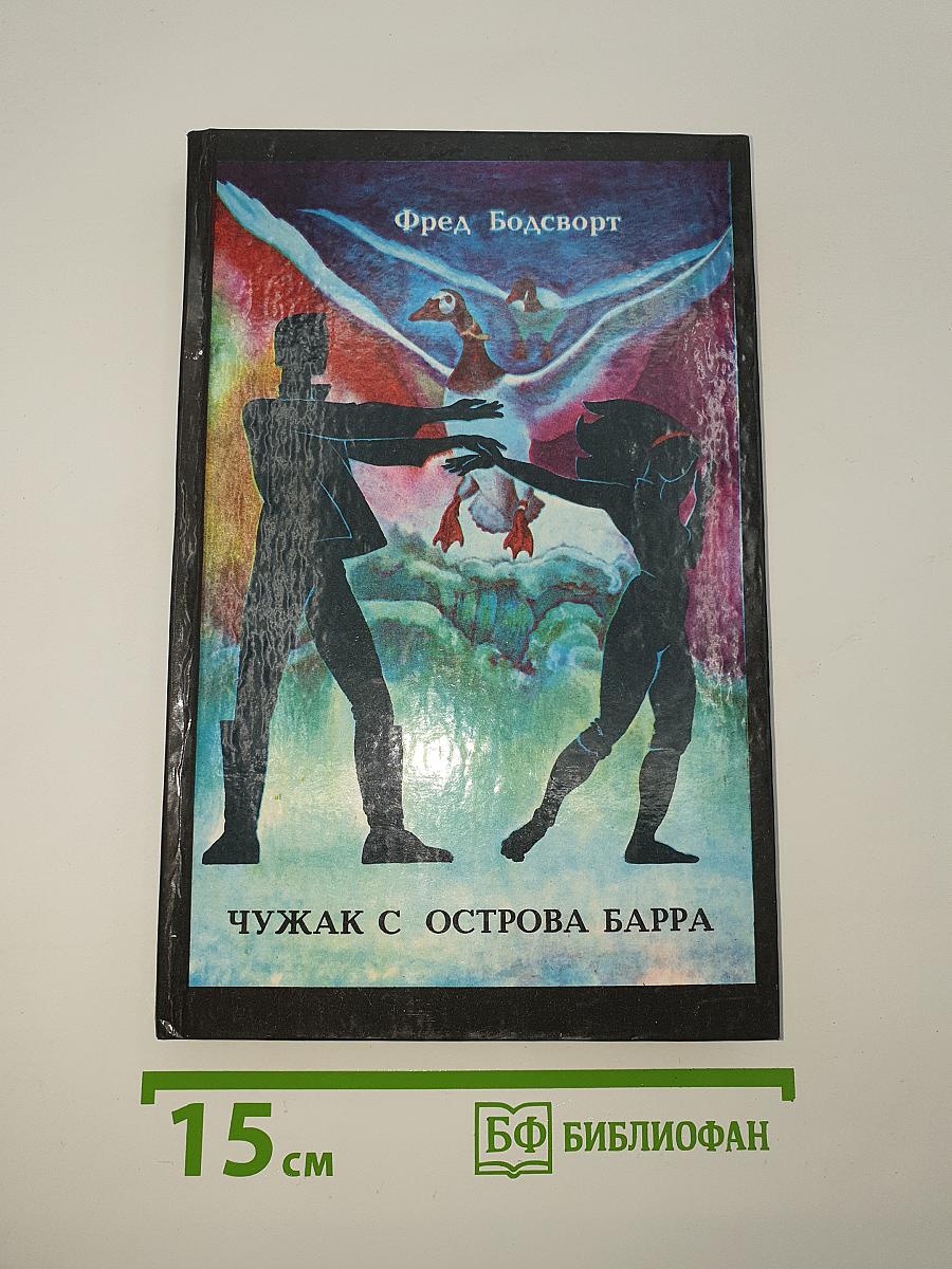 Чужак с острова Барра