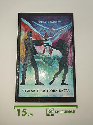 Чужак с острова Барра