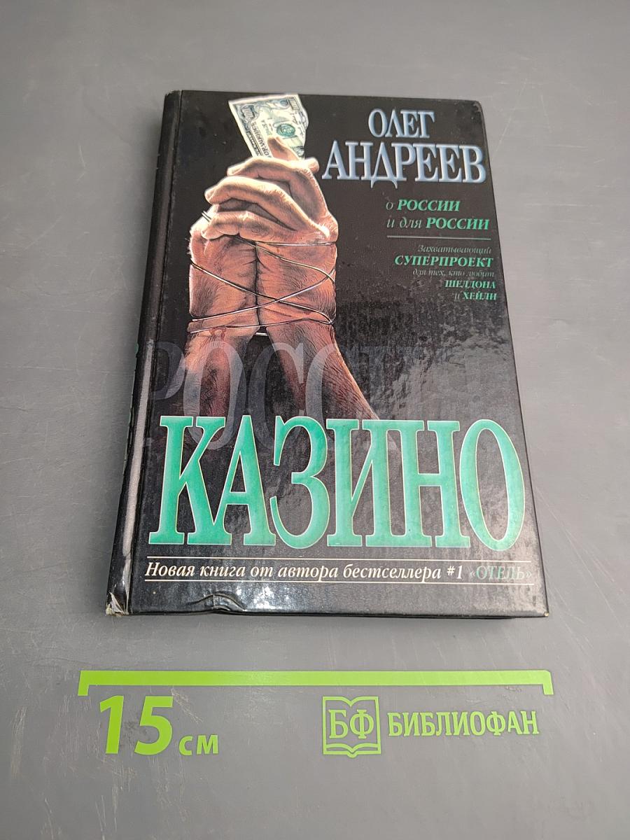 Россия: Казино. О России и для России