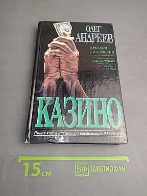 Россия: Казино. О России и для России