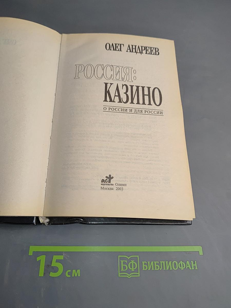Россия: Казино. О России и для России