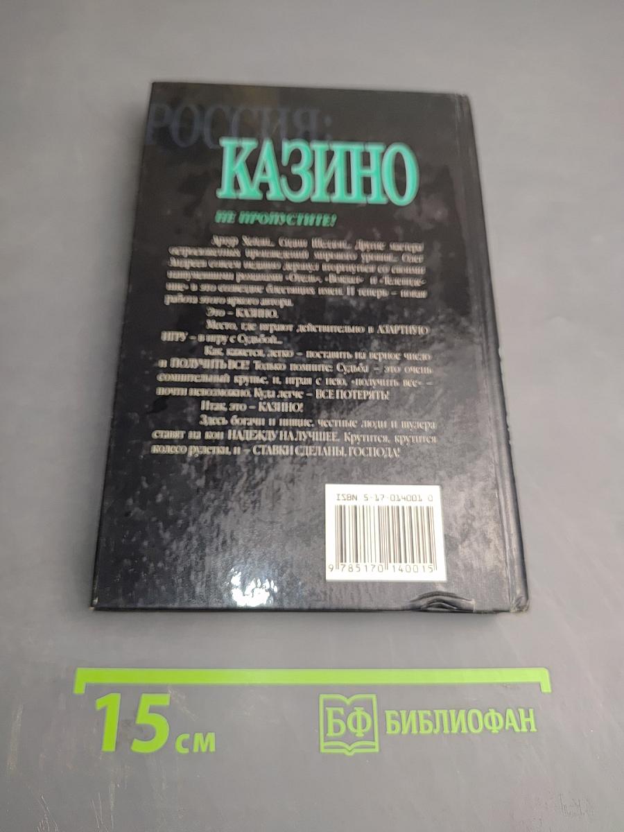 Россия: Казино. О России и для России