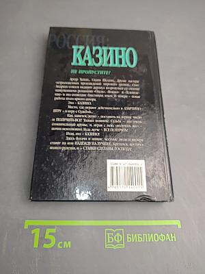 Россия: Казино. О России и для России