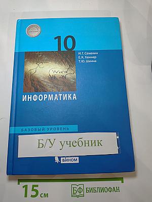 Информатика 10 класс (базовый уровень) Учебник