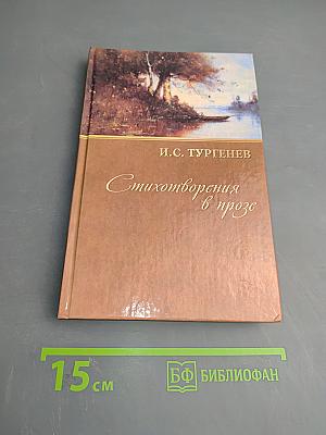 Стихотворения в прозе