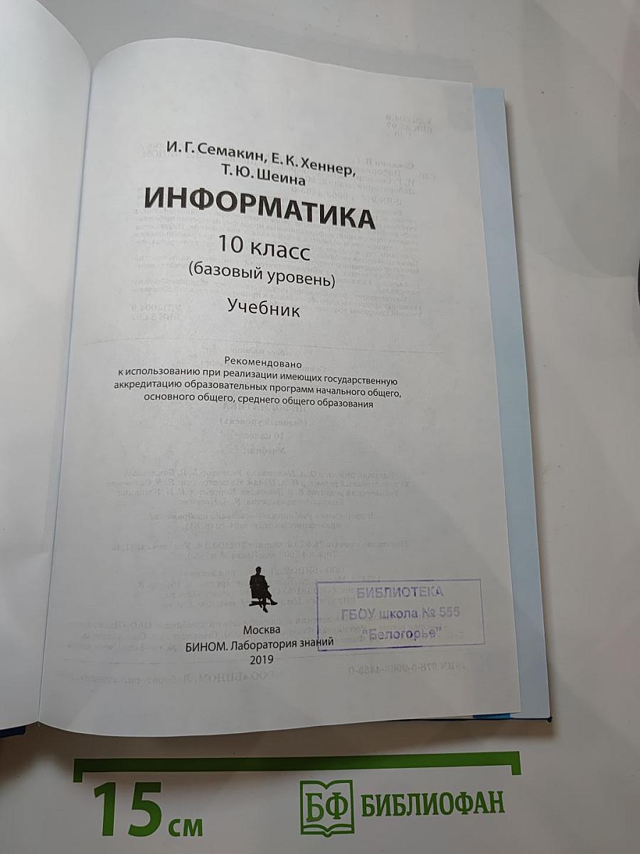 Информатика 10 класс (базовый уровень) Учебник