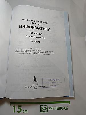 Информатика 10 класс (базовый уровень) Учебник
