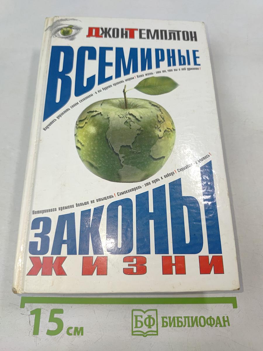 Всемирные законы жизни