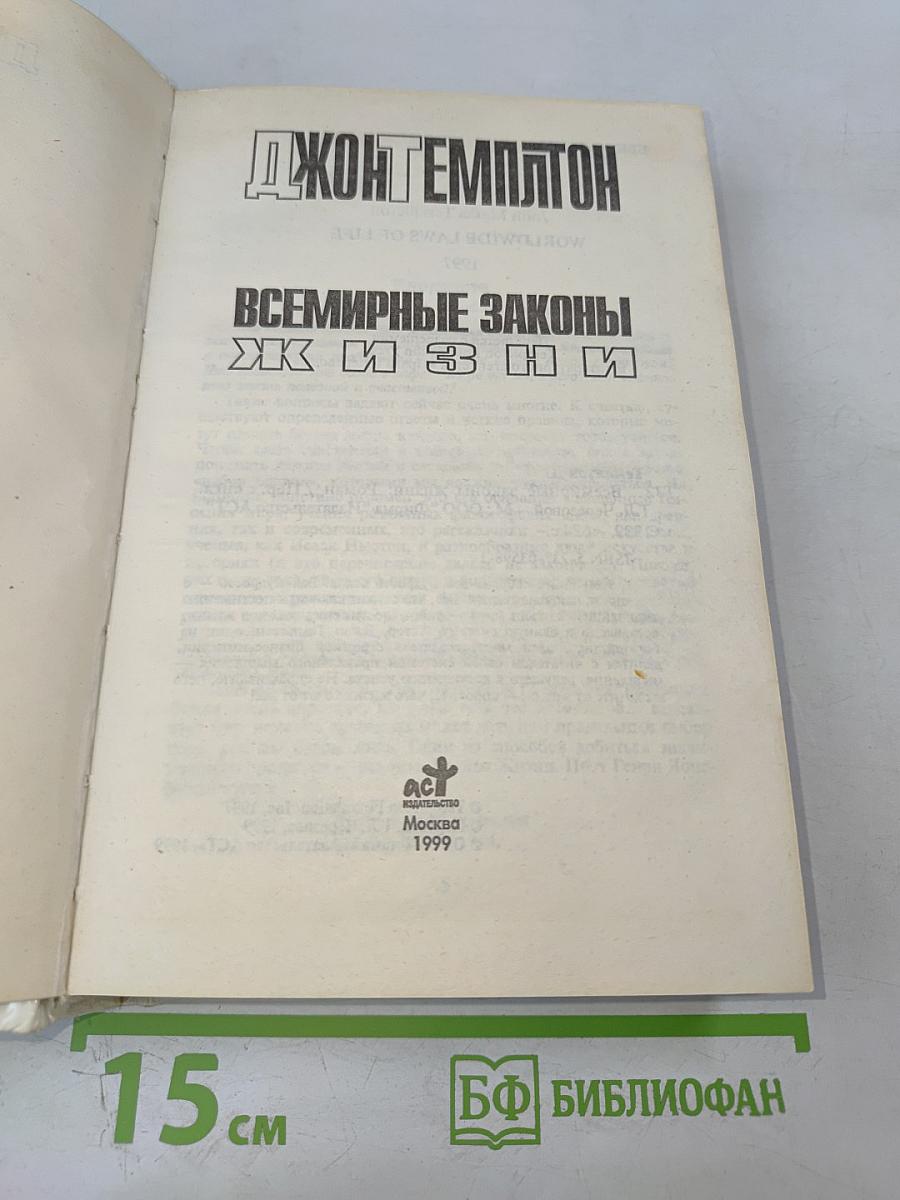 Всемирные законы жизни