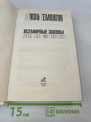 Всемирные законы жизни