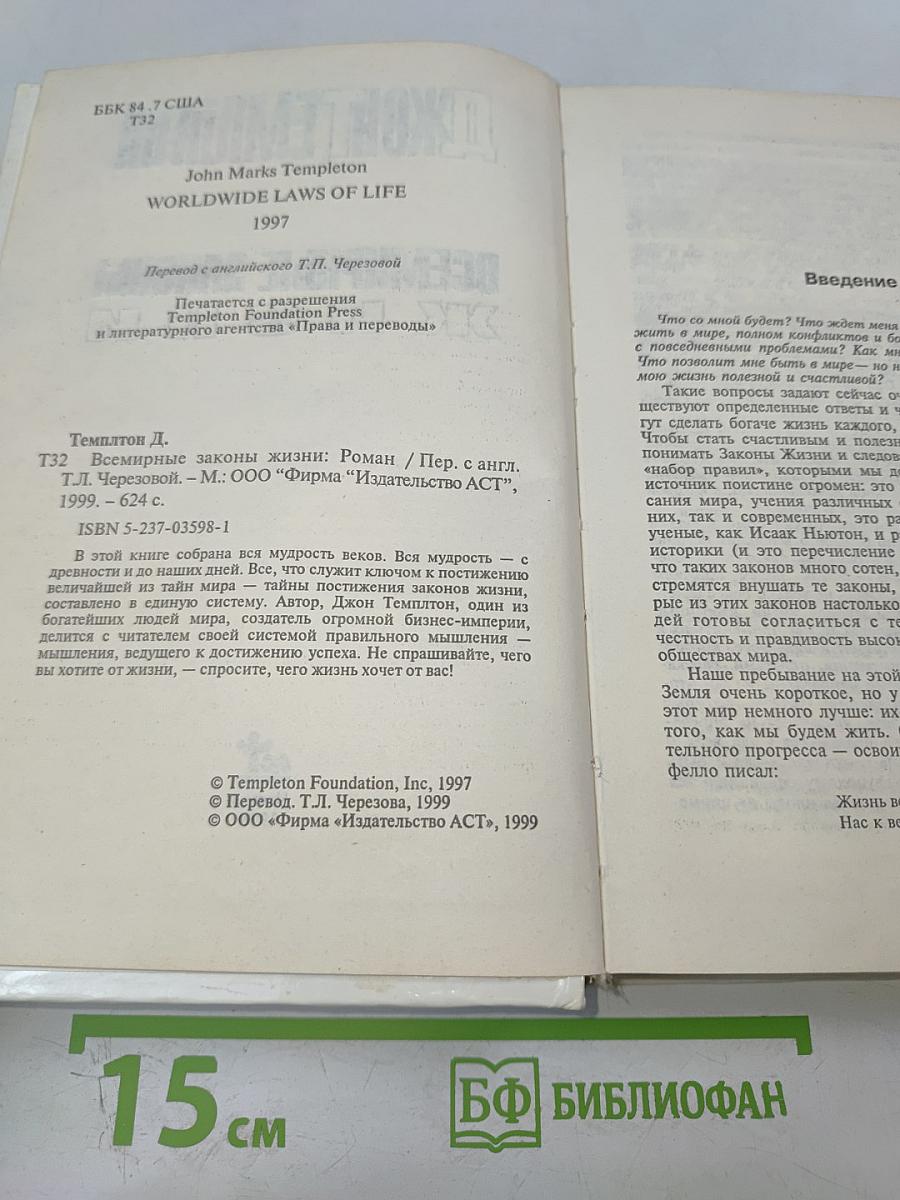 Всемирные законы жизни