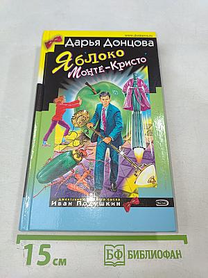 Яблоко Монте-Кристо