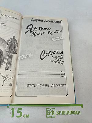 Яблоко Монте-Кристо