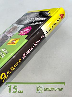 Яблоко Монте-Кристо