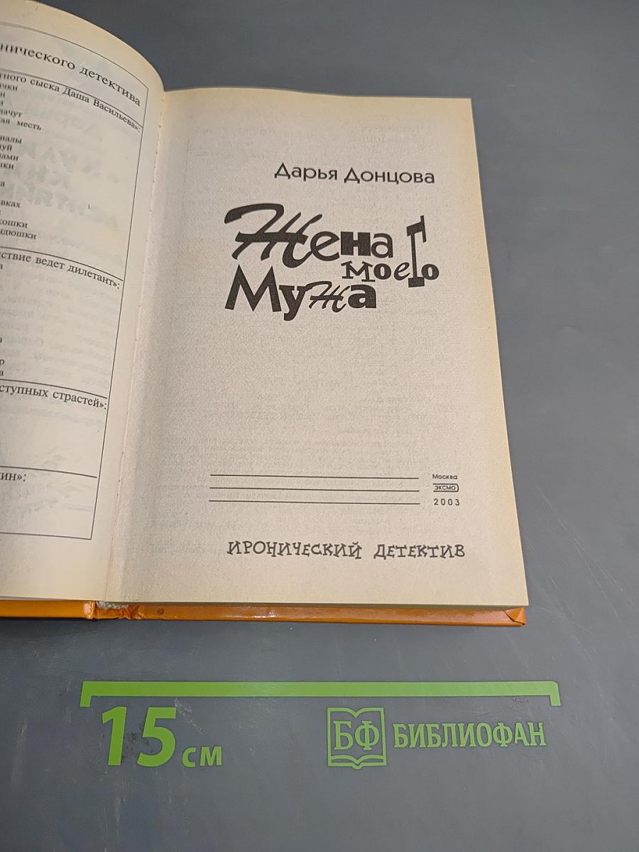Жена моего Мужа