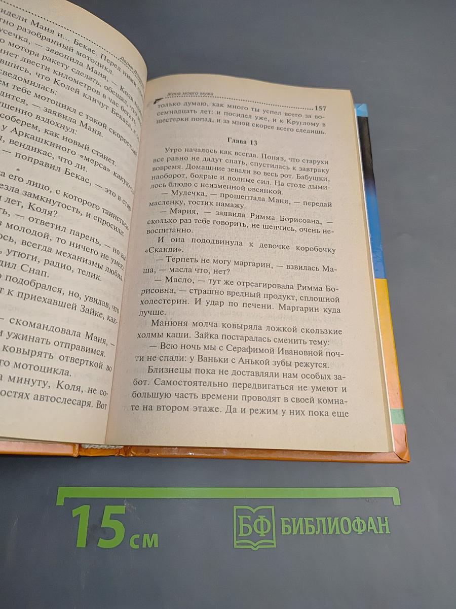 Жена моего Мужа