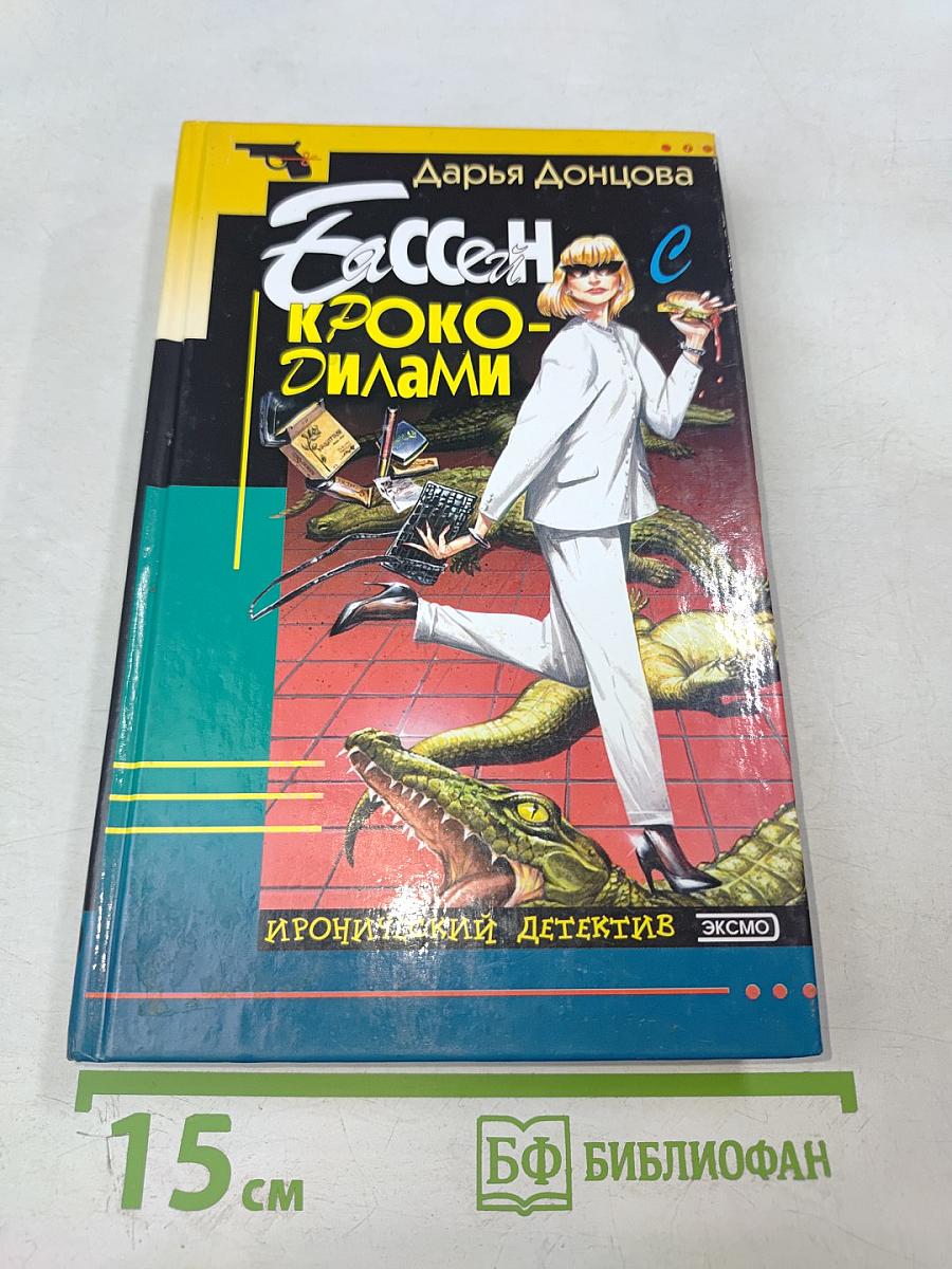 Бассейн с крокодилами