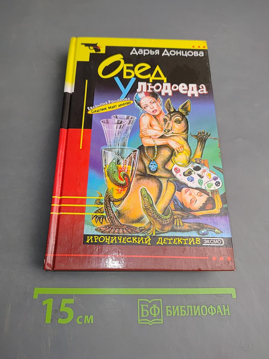 Обед у людоеда