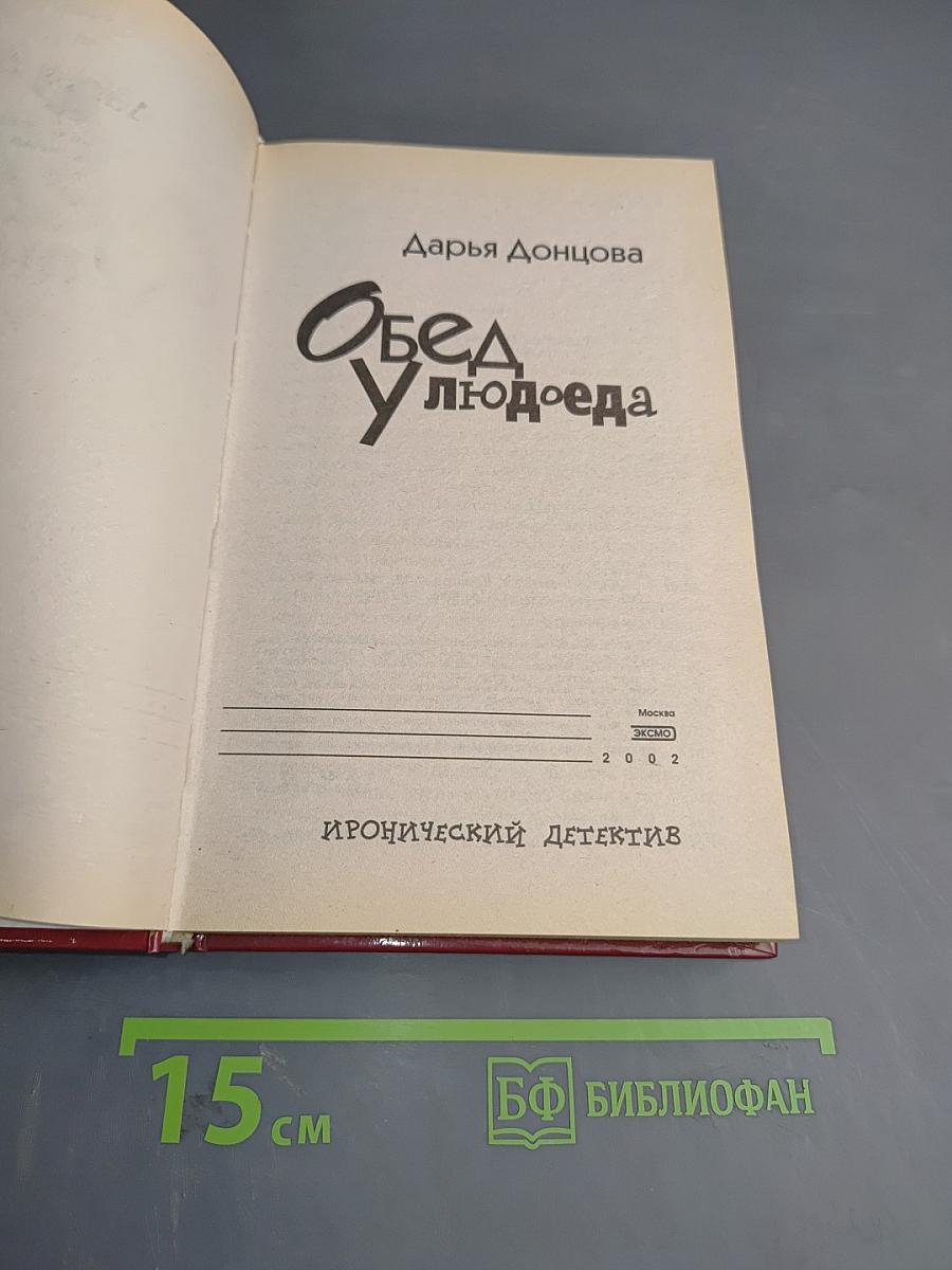 Обед у людоеда