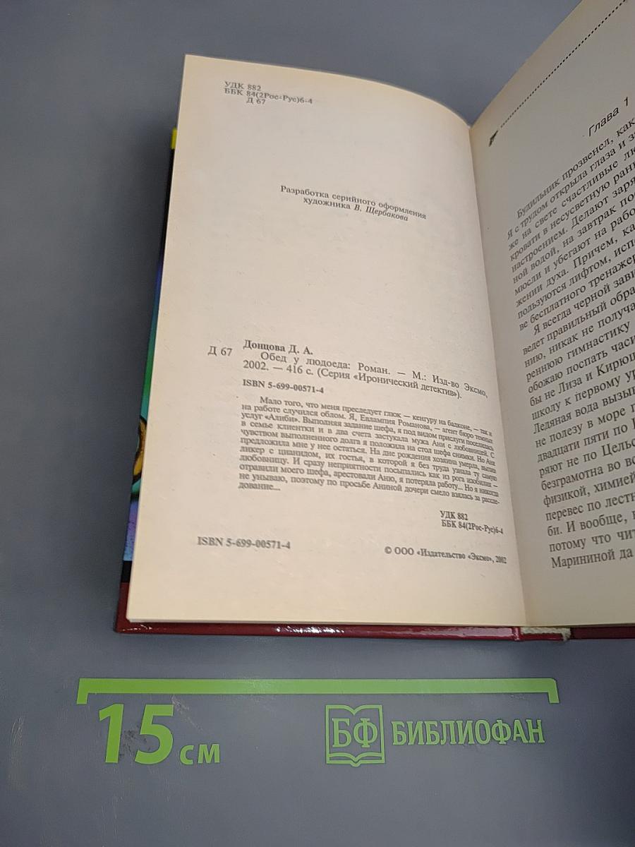 Обед у людоеда