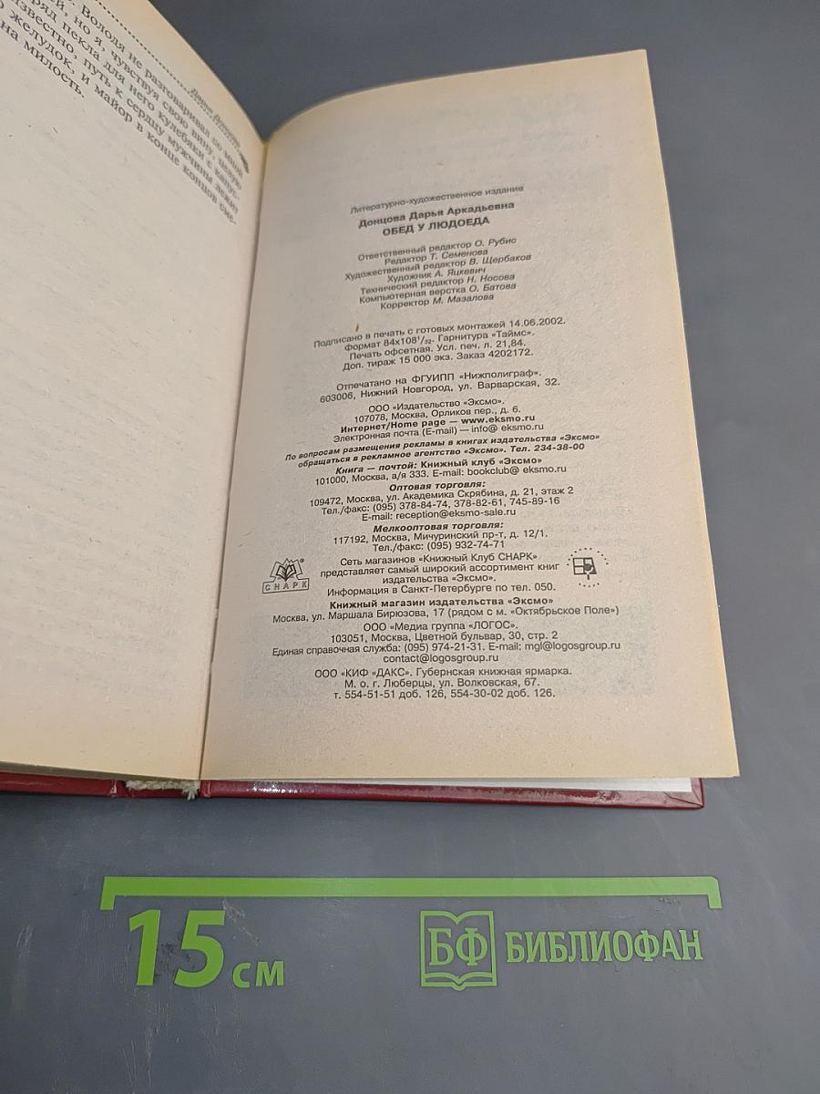 Обед у людоеда