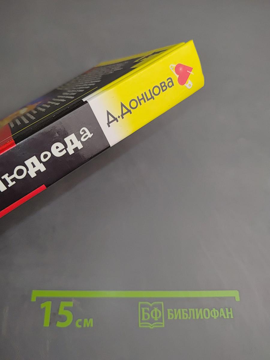 Обед у людоеда