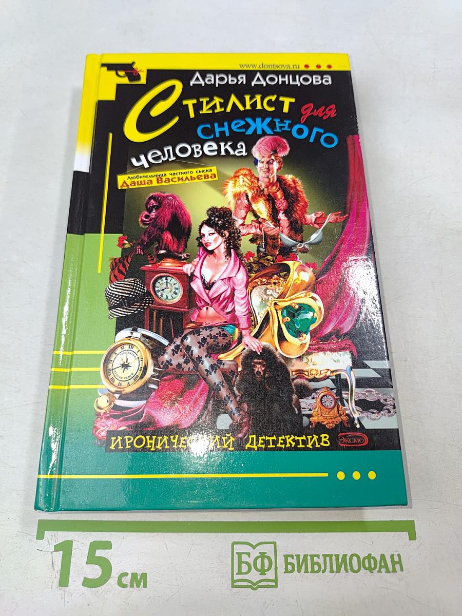 Стилист для снежного человека