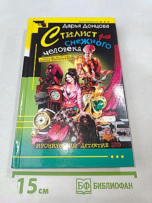 Стилист для снежного человека