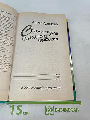 Стилист для снежного человека