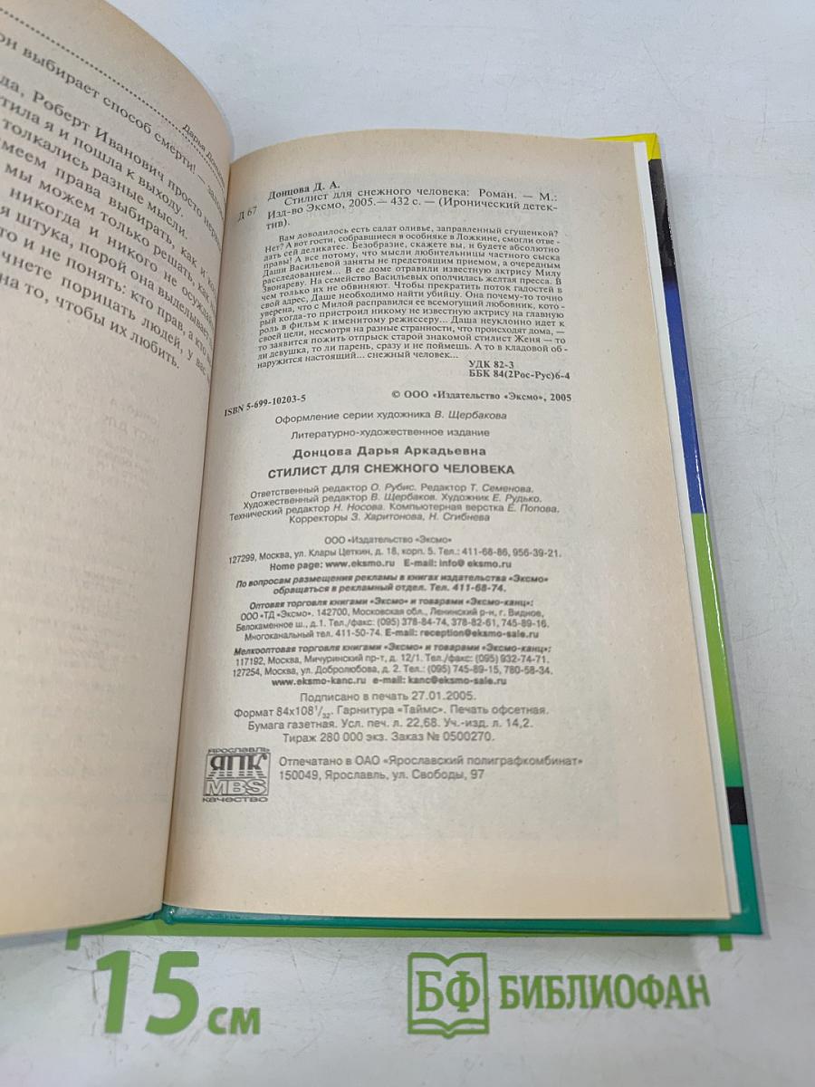 Стилист для снежного человека