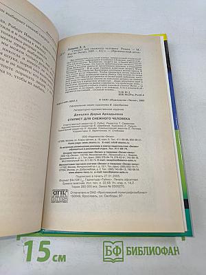 Стилист для снежного человека