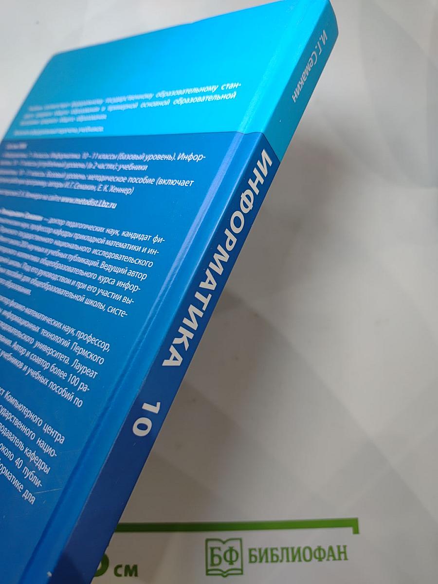 Информатика 10 класс (базовый уровень) Учебник